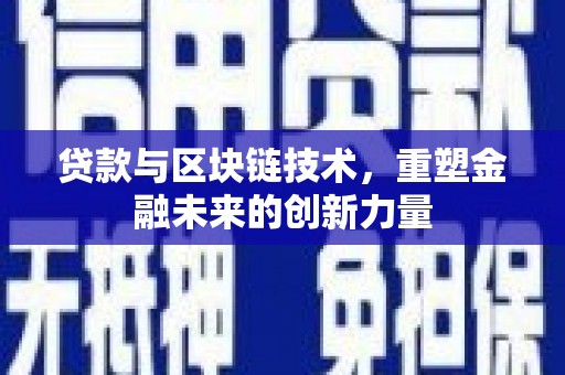 白银贷款与区块链技术，重塑金融未来的创新力量