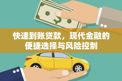 白银快速到账贷款，现代金融的便捷选择与风险控制