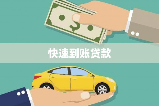 白银快速到账贷款