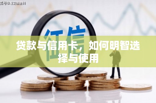 白银贷款与信用卡，如何明智选择与使用