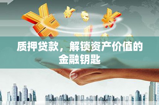 白银质押贷款，解锁资产价值的金融钥匙