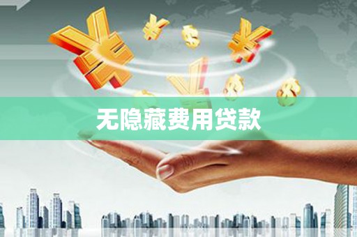 白银无隐藏费用贷款