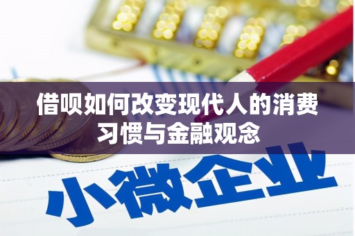 白银借呗如何改变现代人的消费习惯与金融观念