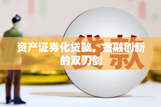 白银资产证券化贷款，金融创新的双刃剑