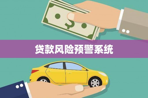 白银贷款风险预警系统
