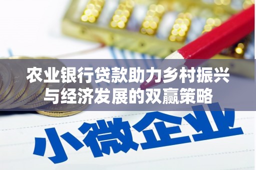 白银农业银行贷款助力乡村振兴与经济发展的双赢策略