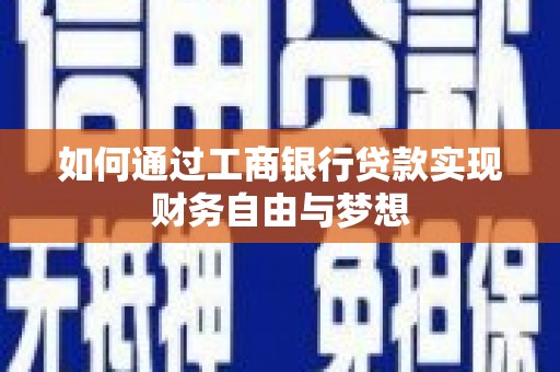 白银如何通过工商银行贷款实现财务自由与梦想