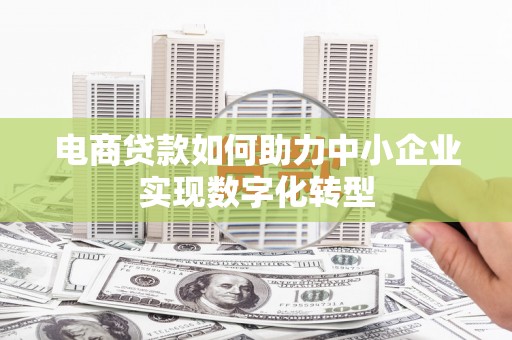白银电商贷款如何助力中小企业实现数字化转型