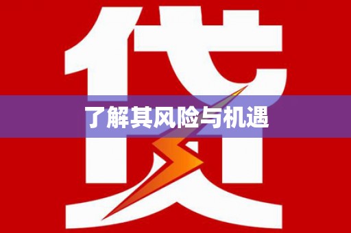 白银了解其风险与机遇