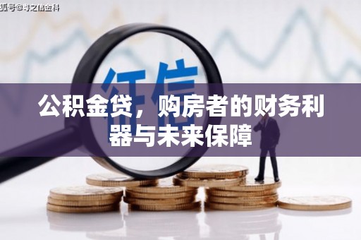 白银公积金贷，购房者的财务利器与未来保障