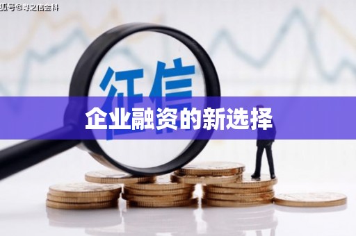 白银企业融资的新选择