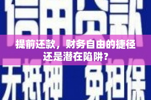 白银提前还款，财务自由的捷径还是潜在陷阱？