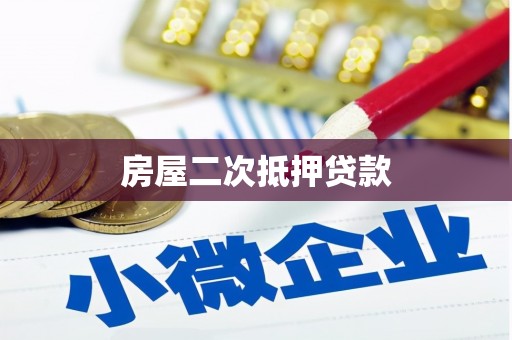 白银房屋二次抵押贷款