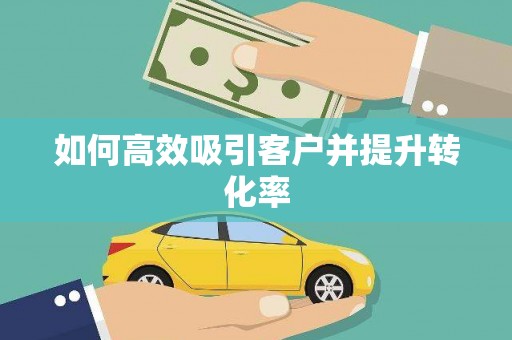 白银如何高效吸引客户并提升转化率