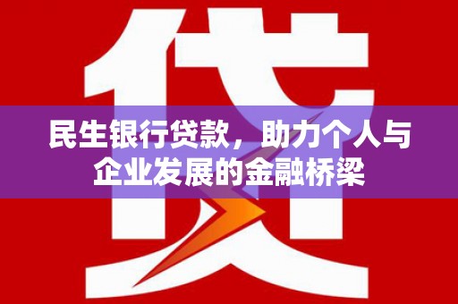 白银民生银行贷款，助力个人与企业发展的金融桥梁