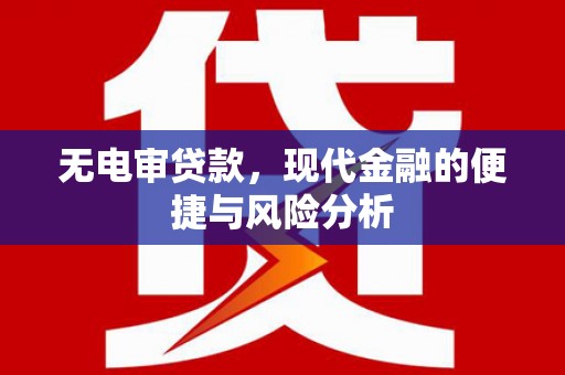白银无电审贷款，现代金融的便捷与风险分析