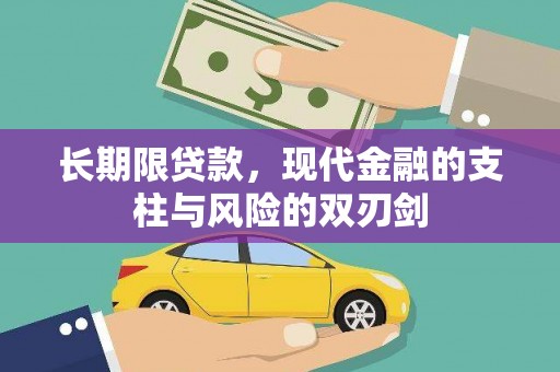 白银长期限贷款，现代金融的支柱与风险的双刃剑