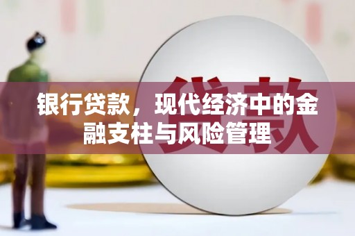 白银银行贷款，现代经济中的金融支柱与风险管理