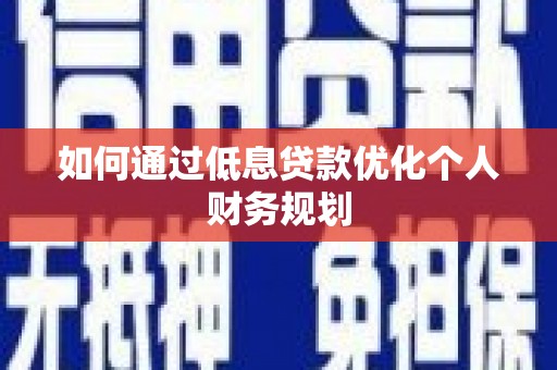 白银如何通过低息贷款优化个人财务规划