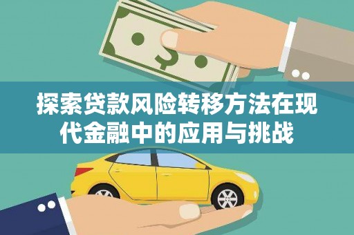 白银探索贷款风险转移方法在现代金融中的应用与挑战
