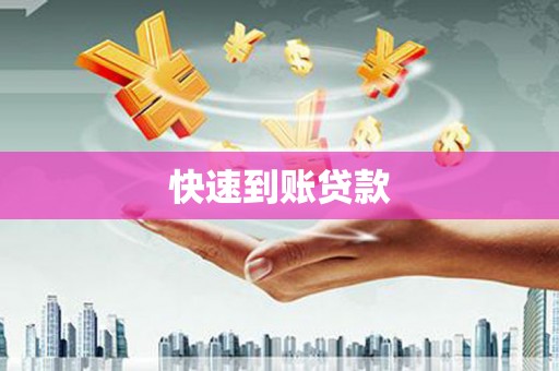 白银快速到账贷款