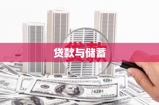 白银贷款与储蓄