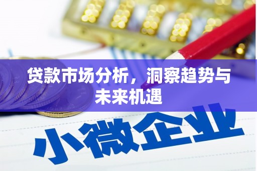 白银贷款市场分析，洞察趋势与未来机遇
