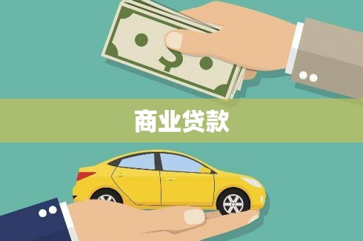 白银商业贷款 白银商业贷款