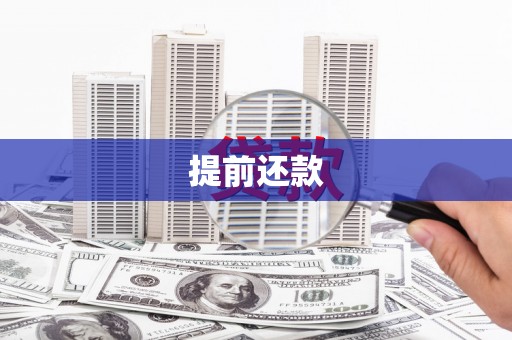 白银提前还款