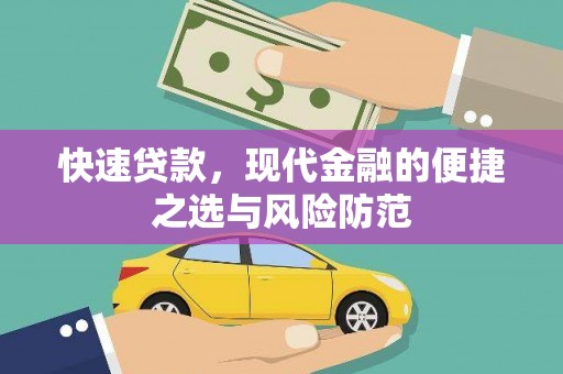 白银快速贷款，现代金融的便捷之选与风险防范
