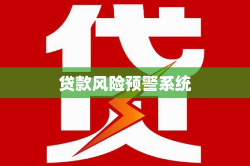 白银贷款风险预警系统