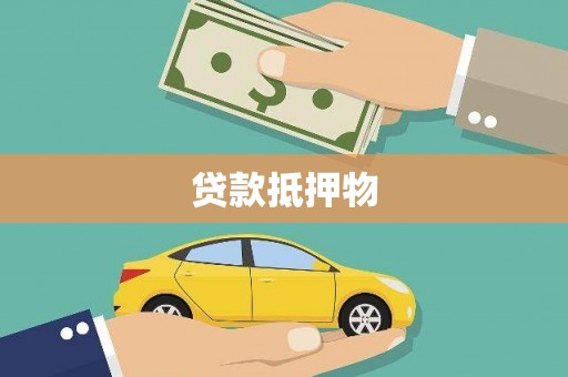 白银贷款抵押物