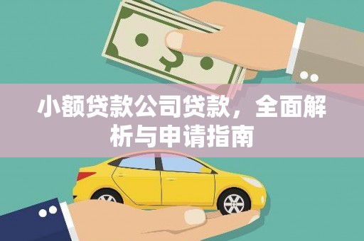 白银小额贷款公司贷款，全面解析与申请指南