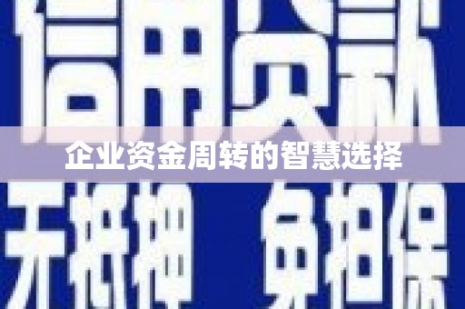 白银企业资金周转的智慧选择