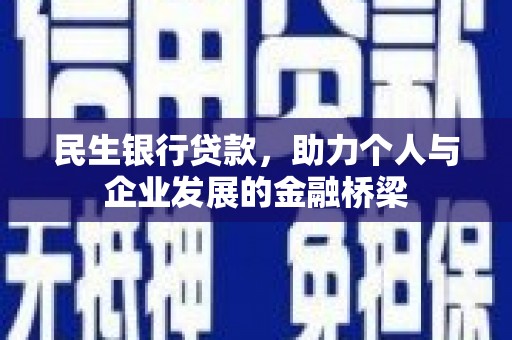 白银民生银行贷款，助力个人与企业发展的金融桥梁