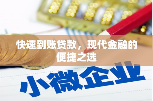 白银快速到账贷款，现代金融的便捷之选