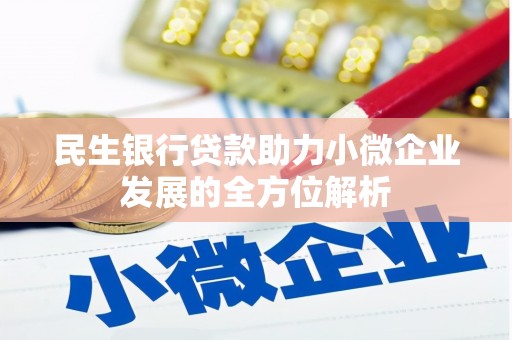 白银民生银行贷款助力小微企业发展的全方位解析