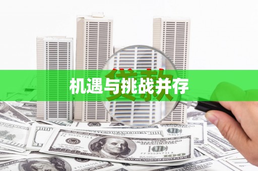 白银机遇与挑战并存