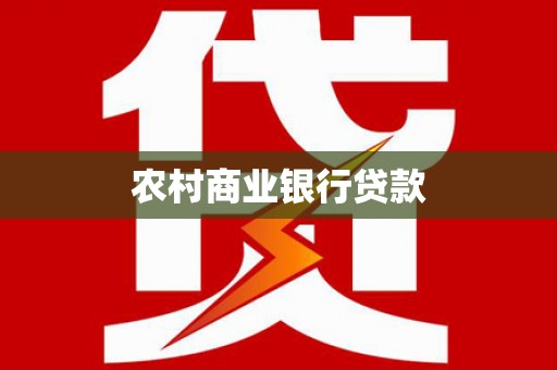 白银农村商业银行贷款