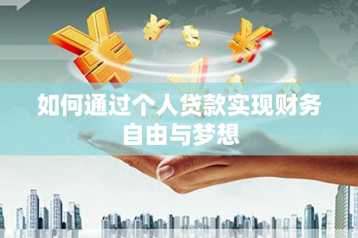 白银如何通过个人贷款实现财务自由与梦想