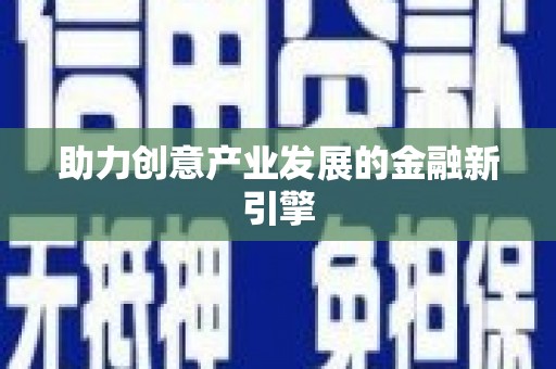 白银助力创意产业发展的金融新引擎