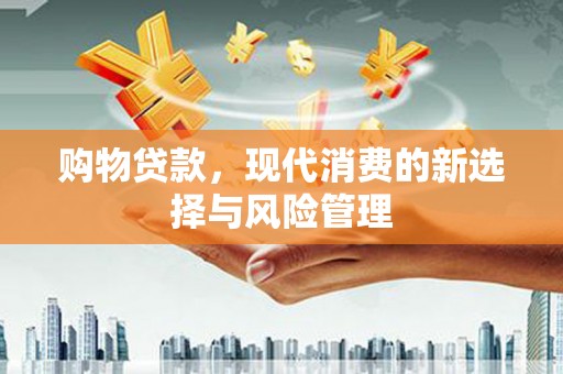 白银购物贷款，现代消费的新选择与风险管理