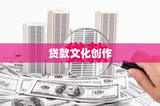白银贷款文化创作