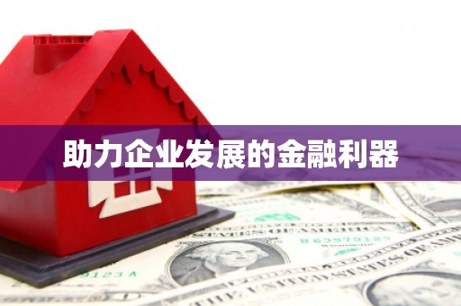 白银助力企业发展的金融利器