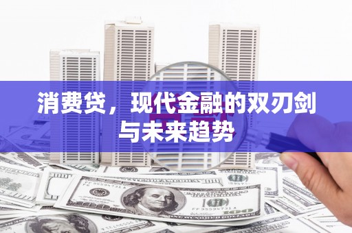 白银消费贷，现代金融的双刃剑与未来趋势