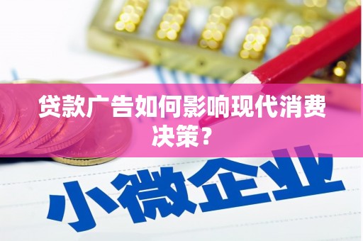 白银贷款广告如何影响现代消费决策？