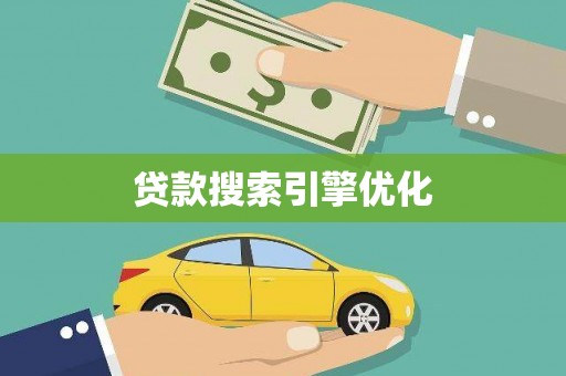 白银贷款搜索引擎优化