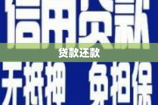 白银贷款还款