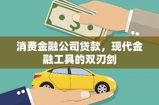 白银消费金融公司贷款，现代金融工具的双刃剑