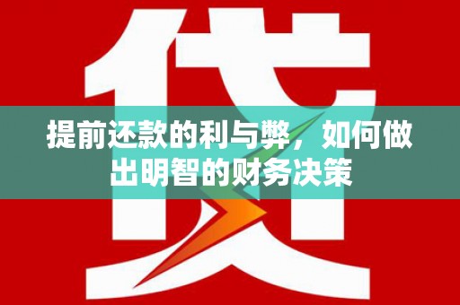 白银提前还款的利与弊，如何做出明智的财务决策